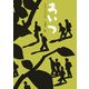 あ・い・つ(おはなしの森〈8〉) [全集叢書]