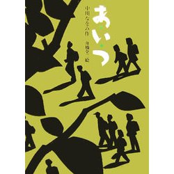 あ・い・つ(おはなしの森〈8〉) [全集叢書]