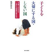 子どもを大切にする国・しない国―子育てのなかのしあわせ格差を考える [単行本]
