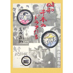 昭和千本のドラマたち [単行本]