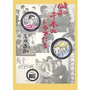 昭和千本のドラマたち [単行本]