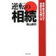 逆転の相続―相続・贈与税ゼロで資産を引き継ぐ法(NET M@NEY BOOKS) [単行本]