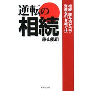 逆転の相続―相続・贈与税ゼロで資産を引き継ぐ法(NET M@NEY BOOKS) [単行本]