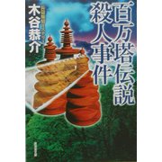 百万塔伝説殺人事件(広済堂文庫) [文庫]