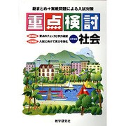 重点検討社会 [全集叢書]