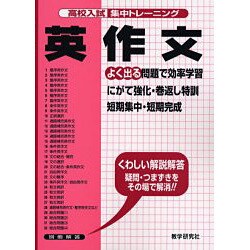 英作文－よく出る（高校入試集中トレーニング 19 英語） [全集叢書]
