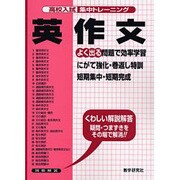 英作文－よく出る（高校入試集中トレーニング 19 英語） [全集叢書]