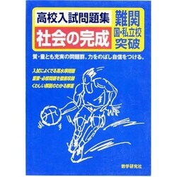 社会の完成－高校入試問題集 難関国・私立校突破 [全集叢書]