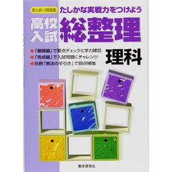 高校入試総整理 理科 [全集叢書]