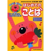 はじめてのことば（たのしいおけいこ） [絵本]