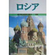 ロシア(目で見る世界の国々〈68〉) [全集叢書]