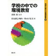 学校の中での環境教育(地球化時代の環境教育〈2〉) [全集叢書]