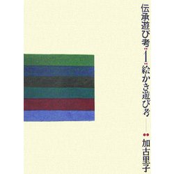 伝承遊び考〈1〉絵かき遊び考 [全集叢書]