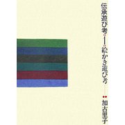 伝承遊び考〈1〉絵かき遊び考 [全集叢書]