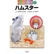 はじめての飼育〈7〉ハムスター [全集叢書]