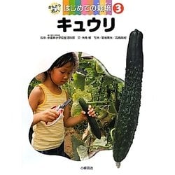 キュウリ(かんさつ名人はじめての栽培〈3〉) [全集叢書]
