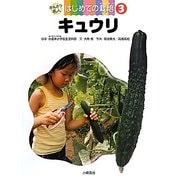 キュウリ(かんさつ名人はじめての栽培〈3〉) [全集叢書]