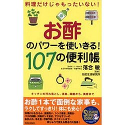 ヨドバシ.com - お酢のパワーを使いきる107の便利帳－料理だけじゃ