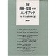 新編 感覚・知覚心理学ハンドブック [単行本]