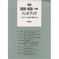 中古本】新・発達心理学ハンドブック