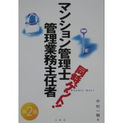 マンション管理士・管理業務主任者同時ゲット! 第2版 [全集叢書]