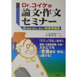 Dr.コイケの論文・作文セミナー [単行本]