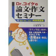 Dr.コイケの論文・作文セミナー [単行本]