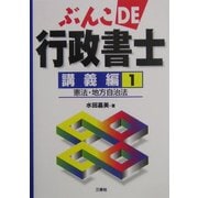 ぶんこDE行政書士 講義編〈1〉憲法・地方自治法 [文庫]