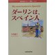 ダーリンは、スペイン人―国際結婚レポート&エッセイ [単行本]