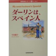 ダーリンは、スペイン人―国際結婚レポート&エッセイ [単行本]