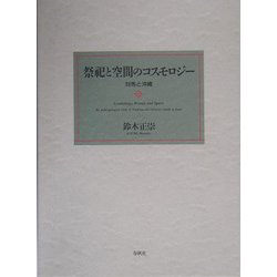 祭祀と空間のコスモロジー―対馬と沖縄 [単行本]