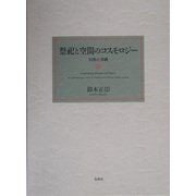 祭祀と空間のコスモロジー―対馬と沖縄 [単行本]
