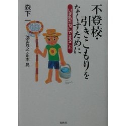 不登校・引きこもりをなくすために―いま私たちにできること [単行本]
