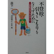 不登校・引きこもりをなくすために―いま私たちにできること [単行本]