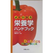 よくわかる栄養学ハンドブック [単行本]