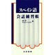 スペイン語会話練習帳 [単行本]