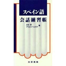 スペイン語会話練習帳 [単行本]