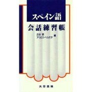 スペイン語会話練習帳 [単行本]