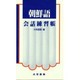 朝鮮語会話練習帳 [単行本]