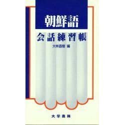 朝鮮語会話練習帳 [単行本]