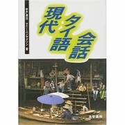 現代タイ語会話 [単行本]