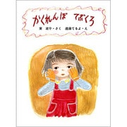 かくれんぼてぶくろ（大日本ようねん文庫） [全集叢書]