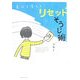 自分を変える!リセットそうじ術 [単行本]
