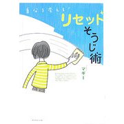 自分を変える!リセットそうじ術 [単行本]