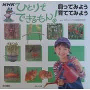 ひとりでできるもん!飼ってみよう・育ててみよう [全集叢書]