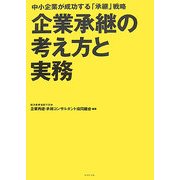企業承継の考え方と実務―中小企業が成功する「承継」戦略 [単行本]