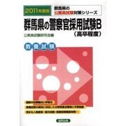 群馬県の警察官採用試験B 公務員試験対策シリーズ 2011年 [単行本]