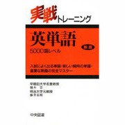 実践トレーニング 英単語 [新書]