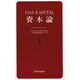 資本論 5 第2巻第1分冊 [単行本]