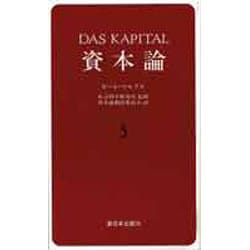 資本論 5 第2巻第1分冊 [単行本]